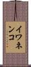 イワネンコ Scroll