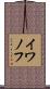 イワノフ Scroll