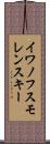 イワノフスモレンスキー Scroll