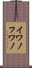 イワノフワノ Scroll