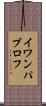 イワン・パブロフ Scroll