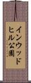 インウッドヒル公園 Scroll