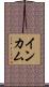 インカム Scroll