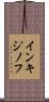 インキジノフ Scroll