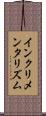 インクリメンタリズム Scroll