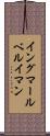 イングマールベルイマン Scroll