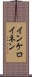 インケロイネン Scroll