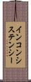 インコンシステンシー Scroll