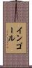 インゴール Scroll