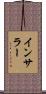 インサラー Scroll