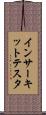 イン・サーキット・テスタ Scroll