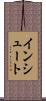 インシュート Scroll