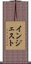 インジェスト Scroll