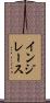 インジレース Scroll