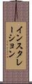 インスタレーション Scroll