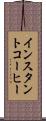インスタントコーヒー Scroll