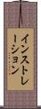 インストレーション Scroll
