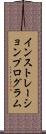 インストレーション・プログラム Scroll