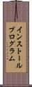 インストールプログラム Scroll