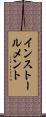 インストールメント Scroll