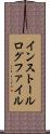 インストールログファイル Scroll
