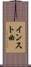 インスト曲 Scroll