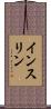 インスリン Scroll