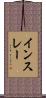 インスレー Scroll