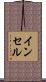 インセル Scroll
