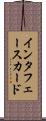 インタフェース・カード Scroll