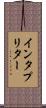 インタプリター Scroll