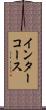 インターコース Scroll