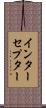 インターセプター Scroll