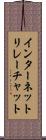 インターネットリレーチャット Scroll
