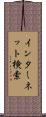 インターネット検索 Scroll