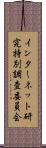 インターネット研究特別調査委員会 Scroll