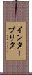 インタープリタ Scroll