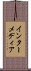 インターメディア Scroll