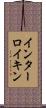 インターロイキン Scroll
