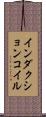 インダクションコイル Scroll