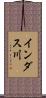 インダス川 Scroll