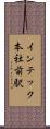 インテック本社前駅 Scroll