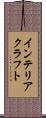 インテリアクラフト Scroll