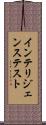 インテリジェンステスト Scroll