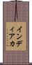 インディアカ Scroll