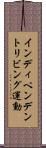 インディペンデントリビング運動 Scroll