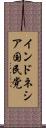 インドネシア国民党 Scroll