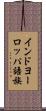 インドヨーロッパ語族 Scroll