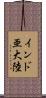 インド亜大陸 Scroll