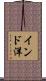 インド洋 Scroll